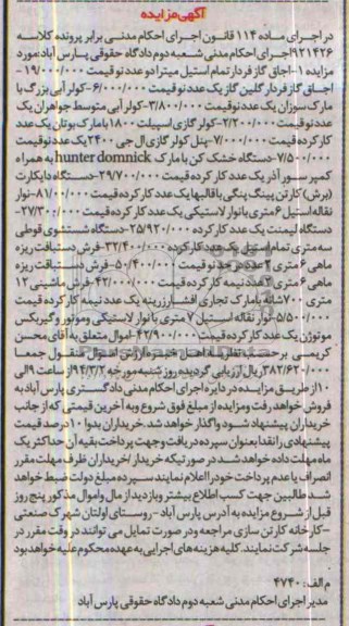 آگهی مزایده,مزایده  اجاق گاز فردار 