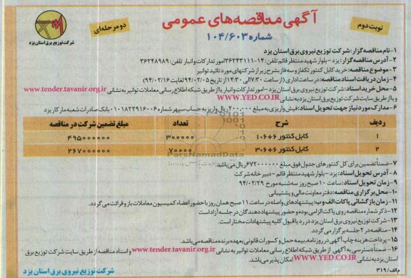 مناقصه , مناقصه خرید کابل کنتور 