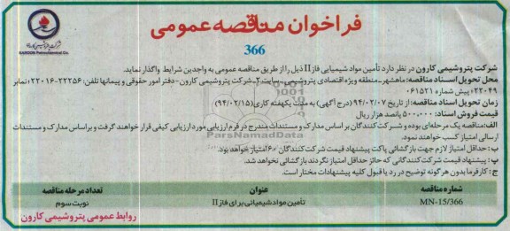فراخوان مناقصه عمومی, مناقصه تامین مواد شیمیایی فاز II 