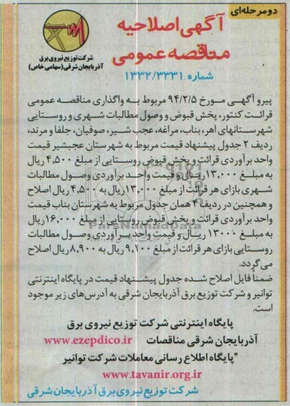 آگهی اصلاحی مناقصه عمومی مناقصه عمومی قرائت کنتور , پخش قبوض و وصول مطالبات