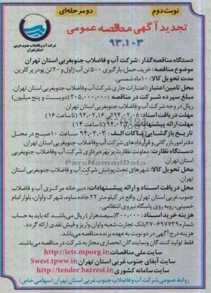 تجدید مناقصه خرید ، حمل ، بارگیری 500 تن آب ژاول و 20تن پودر پرکلرین