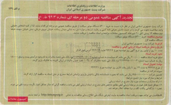 تجدید آگهی مناقصه عمومی دو مرحله ای , مناقصه خرید 5300 دستگاه موتور سیکلت