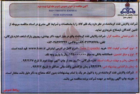 آگهی مناقصه فراخوان عمومی دو مرحله ای,مناقصه خرید TUBE EXPANDER  