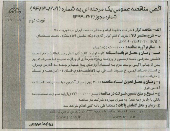 آگهی مناقصه عمومی, مناقصه خرید 3 قلم کولر گازی دو تکه شامل 59 دستگاه