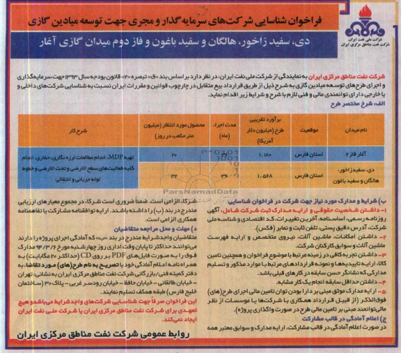فراخوان شناسایی شرکت های سرمایه گذار ,مناقصه  توسعه میادین گازی