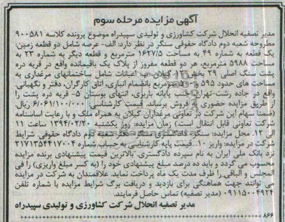 مزایده,عرصه شامل دو قطعه زمین
