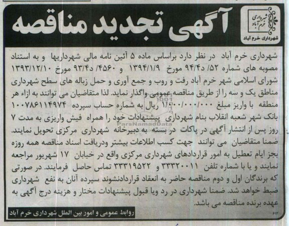 تجدید مناقصه , مناقصه رفت و روب و جمع آوری و حمل زباله های سطح شهرداری