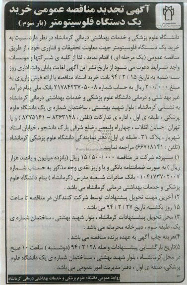 تجدید مناقصه عمومی , مناقصه عمومی خرید یک دستگاه فلوسیتومتر 