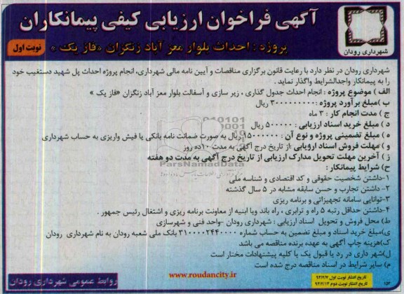 آگهی فراخوان ارزیابی کیفی پیمانکاران , مناقصه انجام احداث جدول گذاری ، زیرسازی و آسفالت 