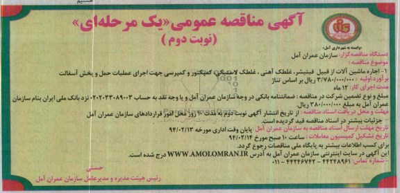 آگهی مناقصه عمومی یک مرحله ای , مناقصه اجاره ماشین آلات از قبیل فینیشر ، غلطک آهنی ، غلطک لاستیکی...