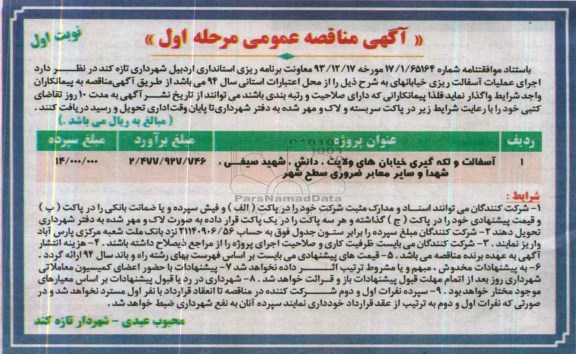 آگهی مناقصه عمومی ,مناقصه اجرای عملیات آسفالت ریزی خیابانهای