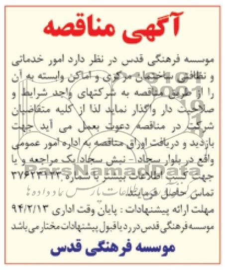 آگهی مناقصه , مناقصه امور خدماتی و نظافتی ساختمان مرکزی و اماکن وابسته 
