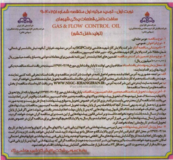 تجدید مرتبه اول مناقصه , تجدید مناقصه ساخت داخلی قطعات یدکی شیرهای GAS & FLOW CONTROL OIL