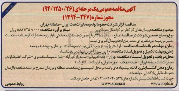 آگهی مناقصه عمومی یک مرحله ای , مناقصه پیمان غذای کارکنان مرکز انتقال...