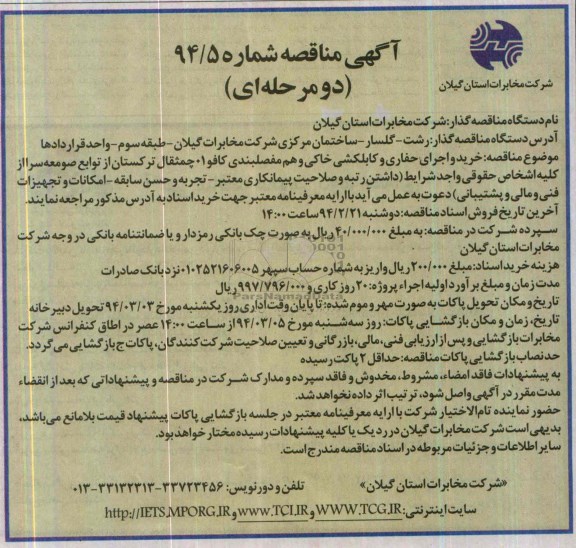 آگهی مناقصه دو مرحله ای ,مناقصه خرید و اجرای حفاری و کابلکشی خاکی و هم مفصلبندی 
