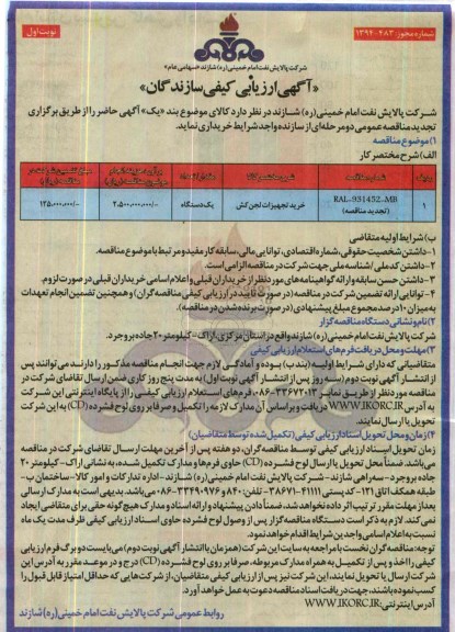 مناقصه ارزیابی کیفی , مناقصه خرید تجهیزات لجن کش