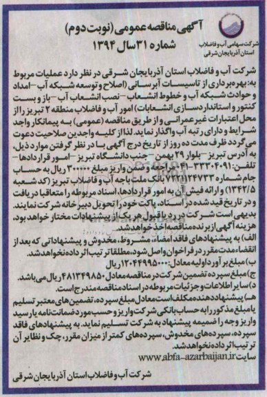 آگهی مناقصه عمومی , مناقصه عملیات مربوط به بهره برداری از تاسیسات آبرسانی