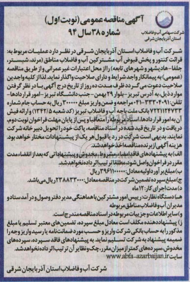 آگهی مناقصه عمومی,مناقصه واگذاری عملیات مربوط به قرائت کنتور و پخش قبوض آب