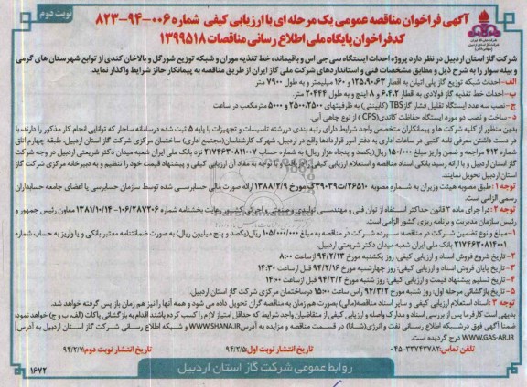 فراخوان,فراخوان مناقصه عمومی احداث ایستگاه سی جی اس