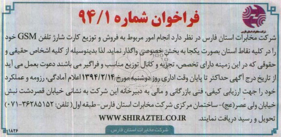 مناقصه انجام امور مربوط به فروش و توزیع کارت شارژ تلفن GSM