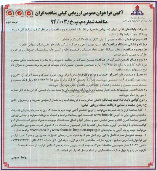 آگهی فراخوان عمومی, مناقصه  انجام تعمیرات رختشوی خانه و آشپزخانه بیمارستان 