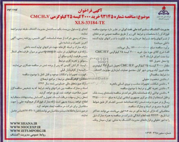 آگهی فراخوان , مناقصه خرید 4000 کیسه 25 کیلوگرمی CMCH.V