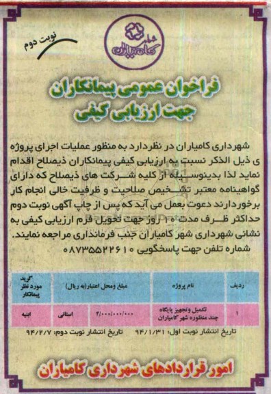 فراخوان عمومی پیمانکاران, مناقصه تکمیل و تجهیز پایگاه چندمنظوره 