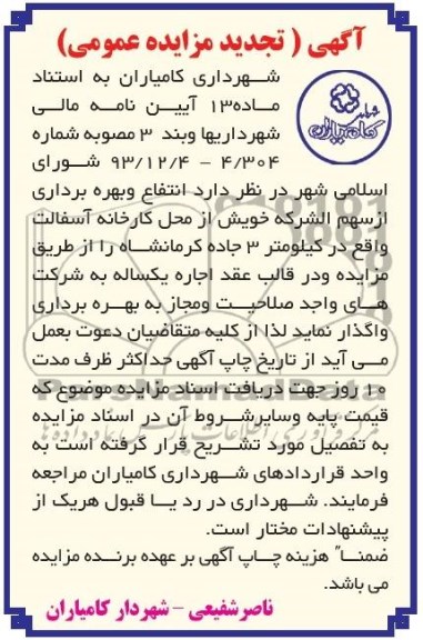 آگهی تجدید مزایده ,مزایده واگذاری انتقال و بهره برداری