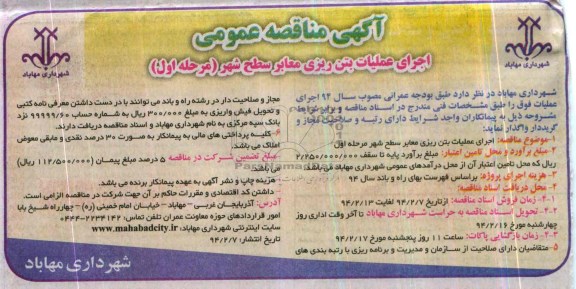 آگهی مناقصه عمومی, مناقصه اجرای عملیات بتن ریزی معابر سطح شهر