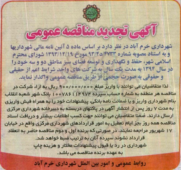 آگهی تجدید مناقصه , مناقصه حفظ و نگهداری و توسعه فضای سبز مناطق دو و سه 