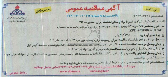 آگهی مناقصه ,مناقصه خرید 4 قلم بوم و پد جاذب