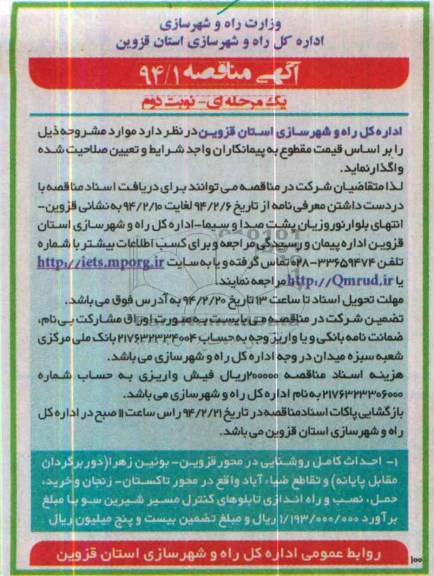 آگهی مناقصه, مناقصه احداث کامل روشنایی 