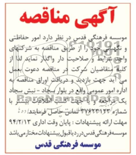 آگهی مناقصه ,مناقصه امور حفاظتی و نگهبانی 