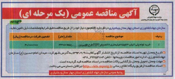 مناقصه  , مناقصه خرید لوله پلی اتیلن 63 و 75 میلیمتری 6 اتمسفر PE80 طرح طوبی بن 