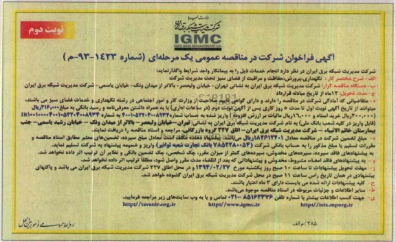 فراخوان , فراخوان نگهداری ، پرورش ، حفاظت و مراقبت از فضای سبز تحت مدیریت شرکت 