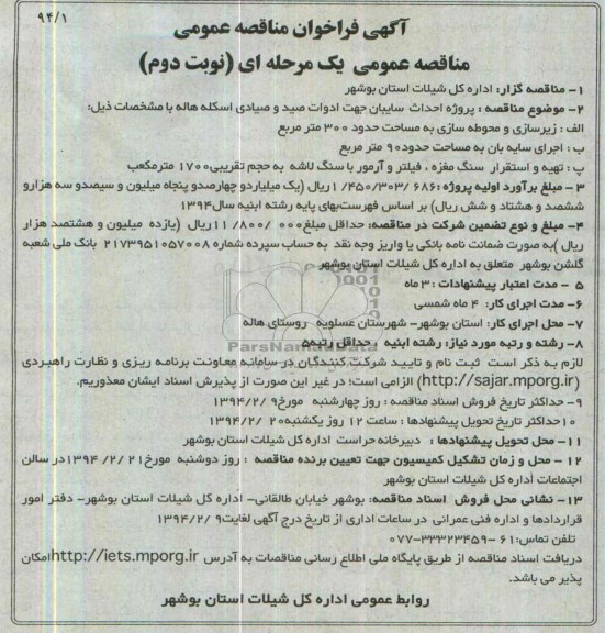 آگهی فراخوان مناقصه عمومی, مناقصه  پروژه احداث سایبان