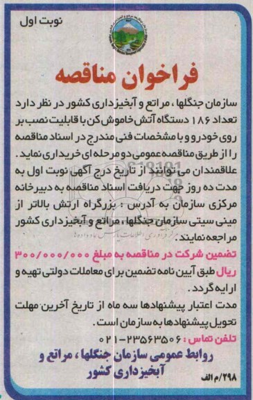فراخوان مناقصه , مناقصه  تعداد 186 دستگاه آتش خاموش کن 