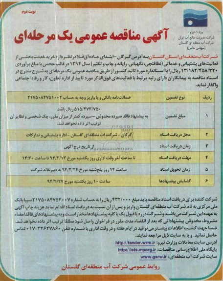 آگهی مناقصه عمومی یک مرحله ای , مناقصه خرید خدمت بخشی از فعالیت های پشتیبانی و خدماتی