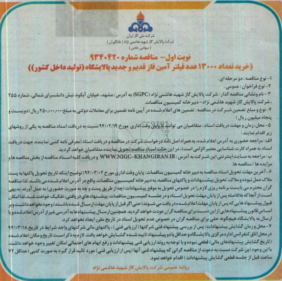 مناقصه , مناقصه خرید تعداد 13000 عدد فیلتر آمین 