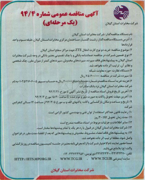 آگهی مناقصه عمومی یک مرحله ای ,مناقصه خرید دو نوع کارت انتقال ZTE