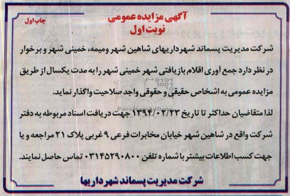 آگهی مزایده عمومی , مزایده جمع آوری اقلام بازیافتی 