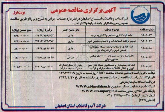 آگهی مناقصه عمومی , مناقصه ادامه لوله گذاری فاضلاب 