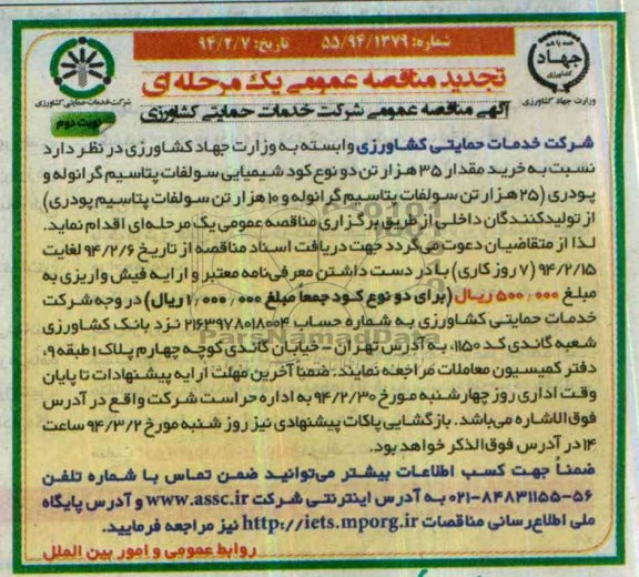 آگهی تجدید مناقصه , مناقصه خرید مقدار 35 هزار تن دو نوع کود شیمیایی