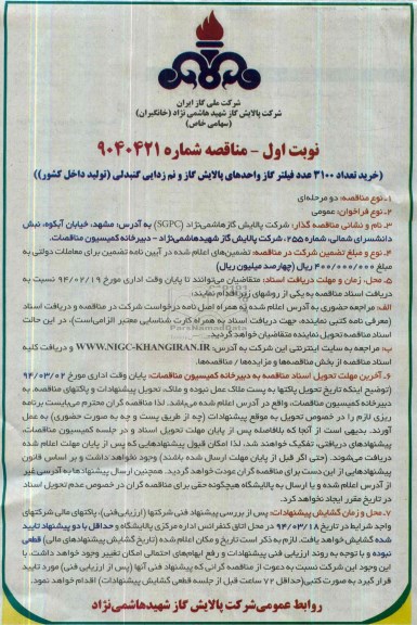 مناقصه , مناقصه خرید تعداد  3100 عدد فیلتر گاز 