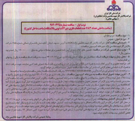 آگهی مناقصه ,مناقصه تعداد 783 عدد قطعات فلزی شیرآلات توپی پالایشگاه