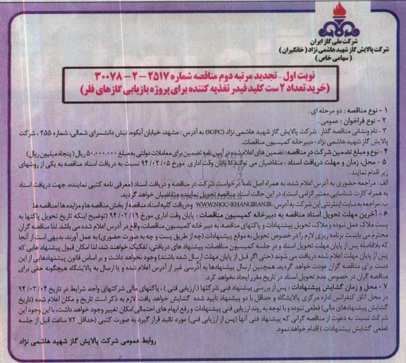 تجدید مناقصه, تجدید مناقصه خرید تعداد 2 ست کلید فیدر تغذیه کننده برای پروژه بازیابی گازهای فلر 