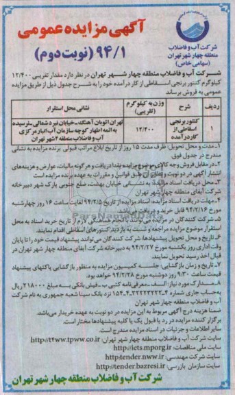 آگهی مزایده عمومی , مزایده مقدار تقریبی 12/400 کیلوگرم کنتور برنجی