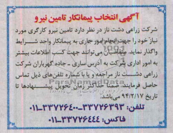 آگهی انتخاب پیمانکار , مناقصه تامین نیرو کارگری مورد نیاز 