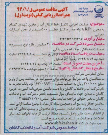 آگهی مناقصه عمومی , مناقصه عملیات اجرایی تکمیل خط انتقال آب از مخزن 