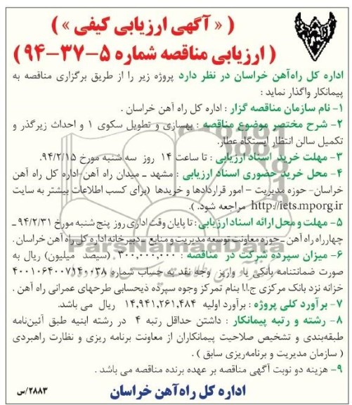 آگهی ارزیابی کیفی,مناقصه بهسازی و تطویل سکوی 1 و احداث زیرگذر و تکمیل سالن انتظار ایستگاه 